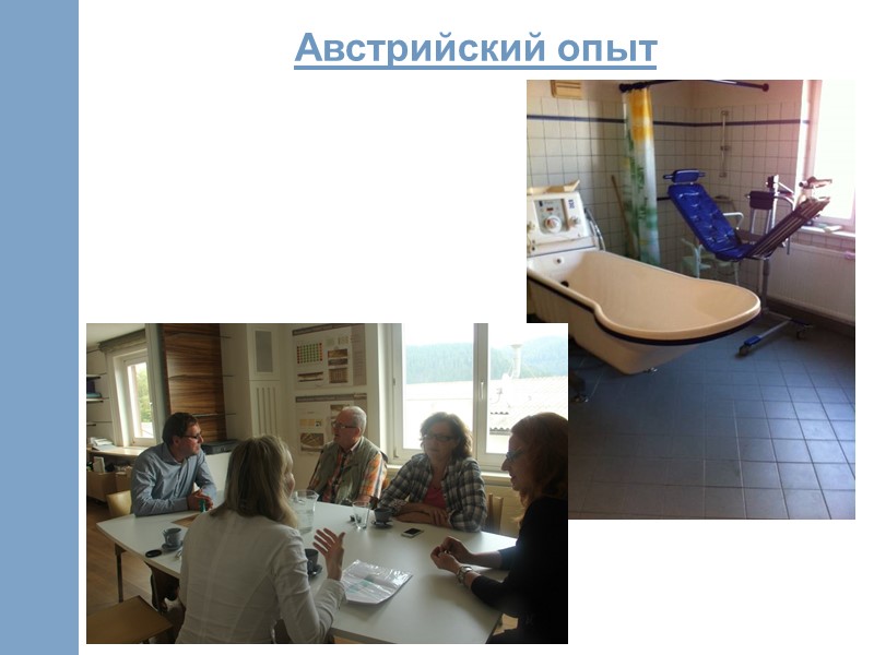 Австрийский опыт